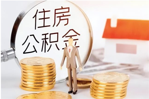 乐山辞职能取公积金吗（辞职能把住房公积金取出来吗）