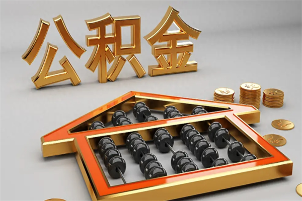 乐山代提公积金的方式（公积金代提取需要什么手续）