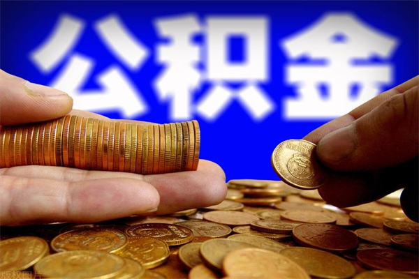 乐山公积金需要封存6个月才能取吗（公积金必须封存六个月）