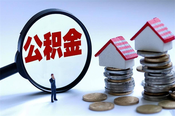 乐山离职后公积金取吗（离职后公积金应该取出来吗）
