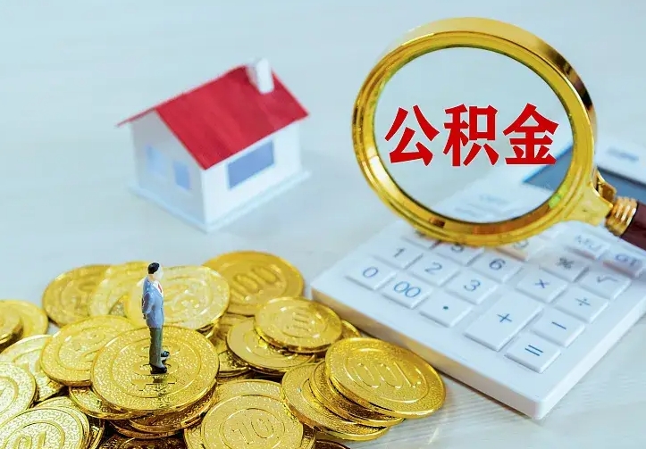 乐山辞职了公积金如何取出来（辞职了公积金咋提取）