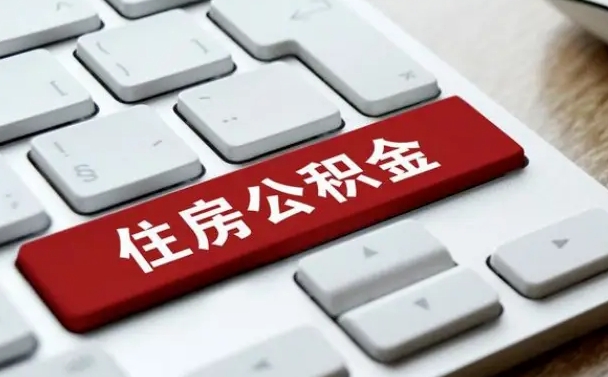 乐山公积金在职提（在职公积金提取比例）