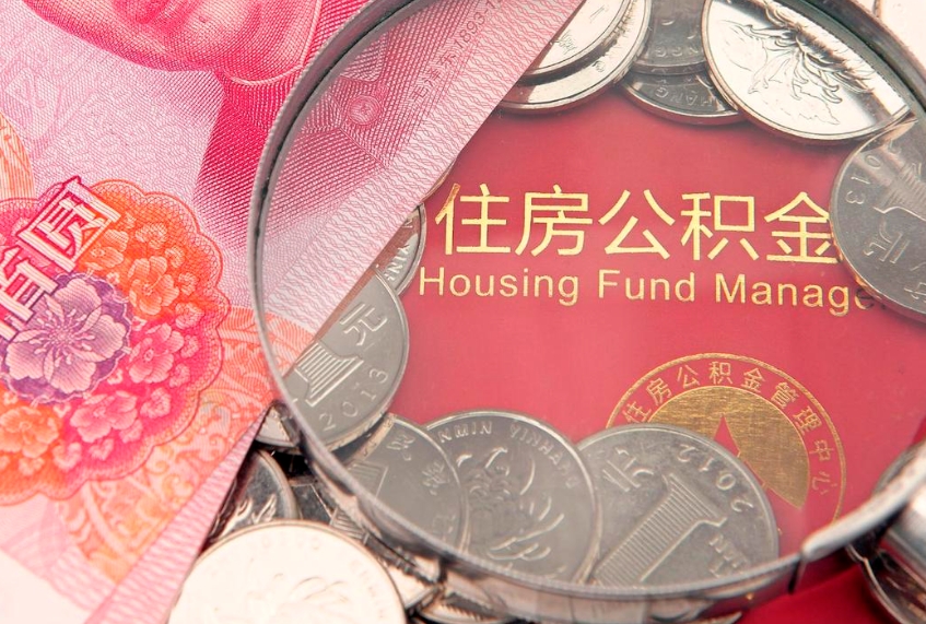 乐山公积金全额取中介（住房公积金提取中介）